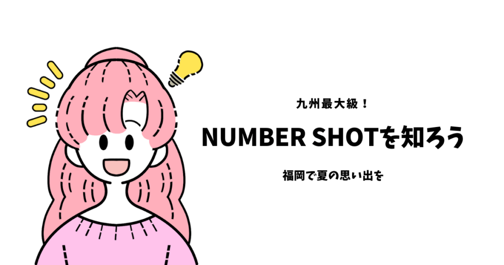 九州最大級！
NUMBER SHOTを知ろう。