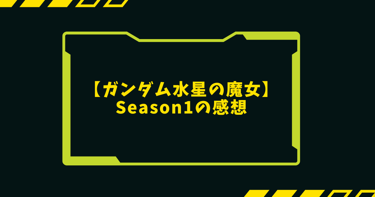 【Season1の感想】ガンダム水星の魔女はガンダムを知らなくても楽しめる！