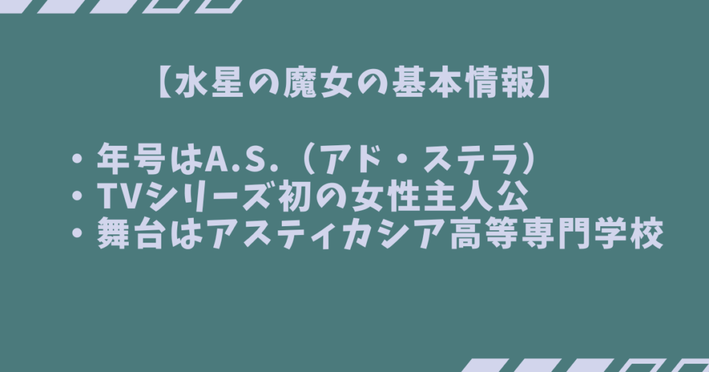 【水星の魔女の基本情報】
・年号はA.S.(アド・ステラ)
・TVシリーズ初の女性主人公
・舞台はアスティカシア高等専門学校