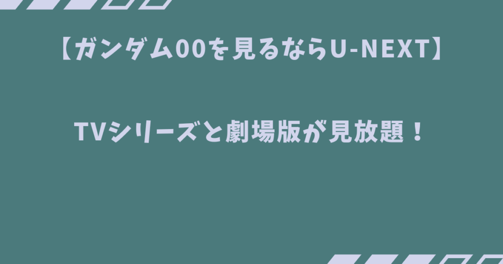 【ガンダム00を見るならU-NEXT】
TVシリーズと劇場版が見放題！